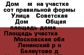 Дом 54 м² на участке 15 сот.правильной формы › Улица ­ Советская › Дом ­ 15 › Общая площадь дома ­ 54 › Площадь участка ­ 1 409 - Московская обл., Ленинский р-н, Белеутово д. Недвижимость » Дома, коттеджи, дачи продажа   . Московская обл.